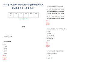 2022年08月浙江松阳县红十字会招聘临时人员笔试参考题库（答案解析）