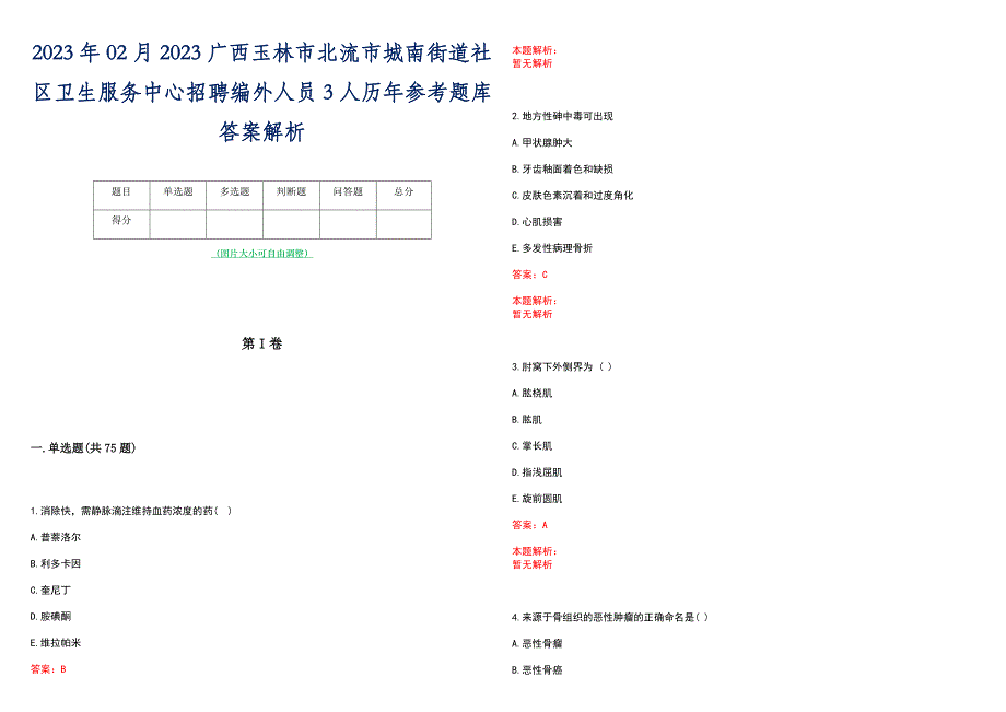 2023年02月2023广西玉林市北流市城南街道社区卫生服务中心招聘编外人员3人历年参考题库答案解析_第1页