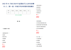 2022年01月浙江绍兴市直属医疗卫生单位招聘111人（第一批）考核历年参考题库答案解析
