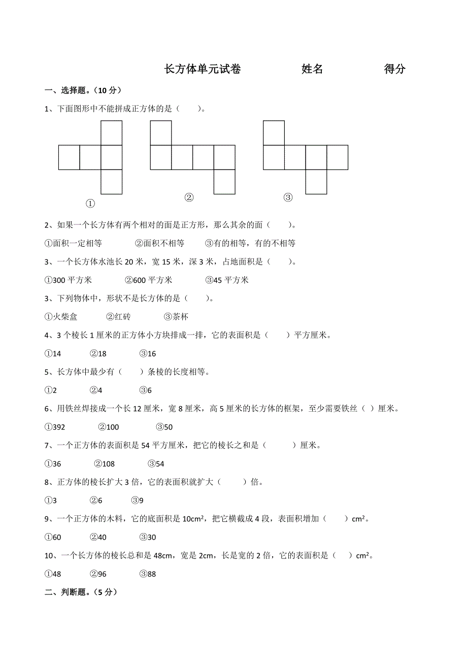 新北师大版五年级下册数学第二单元长方体(一)测试卷_第1页