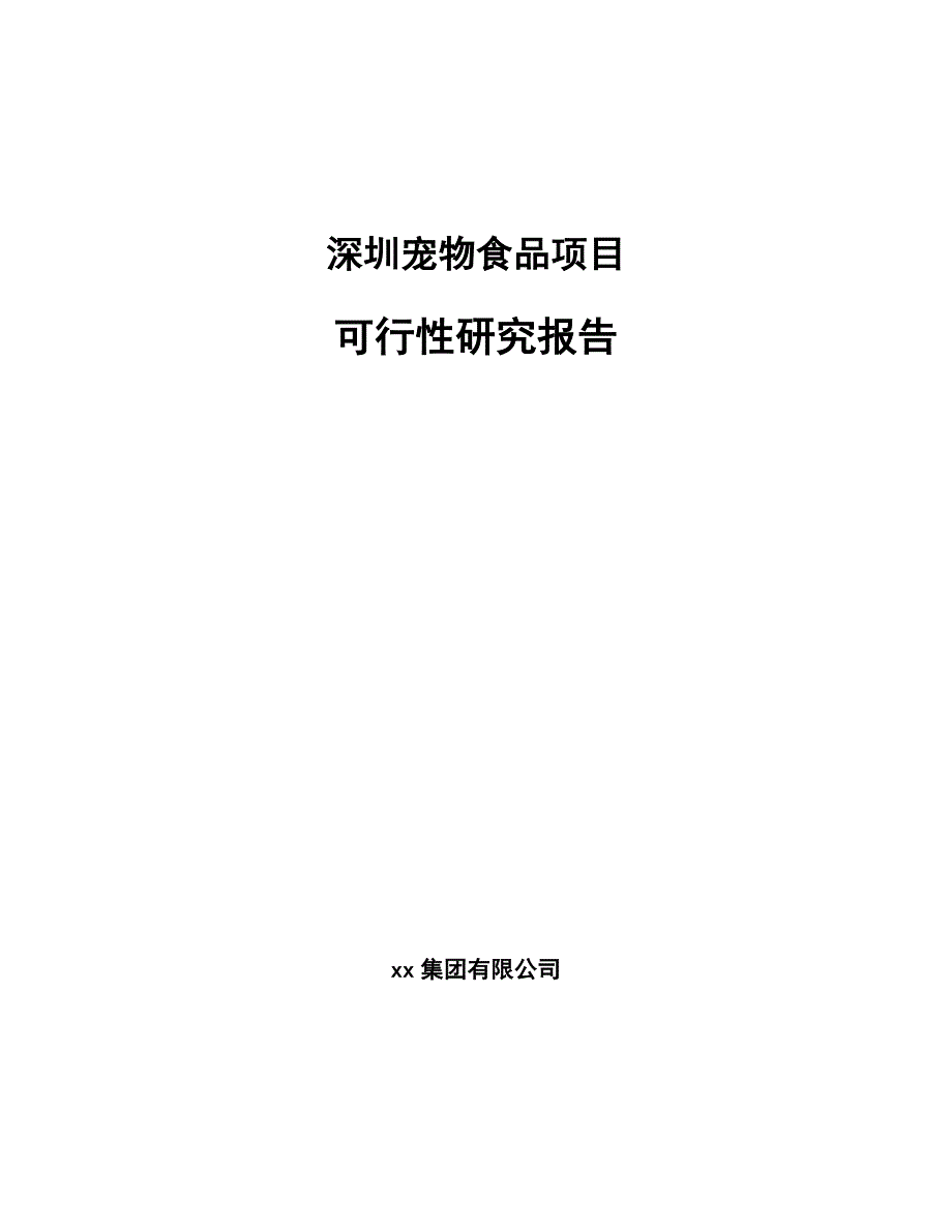 深圳宠物食品项目可行性研究报告_第1页