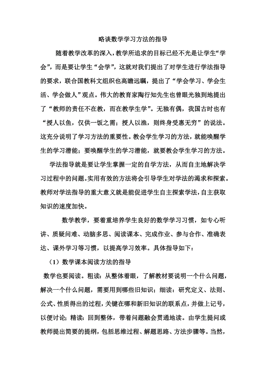 略谈数学学习方法的指导_第1页