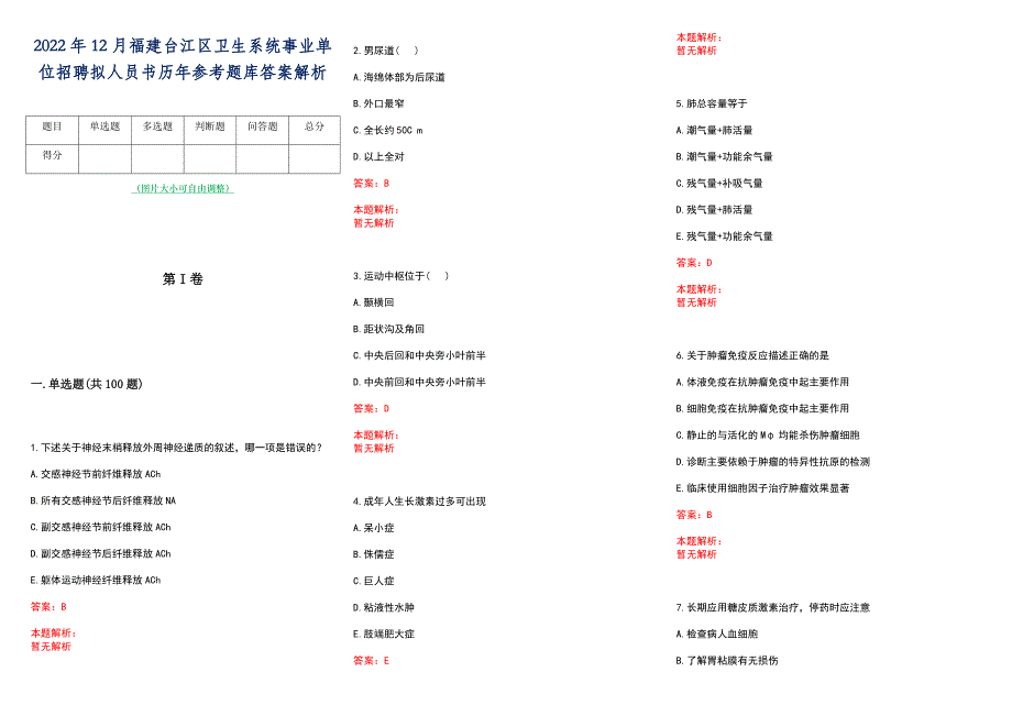 2022年12月福建台江区卫生系统事业单位招聘拟人员书历年参考题库答案解析_第1页