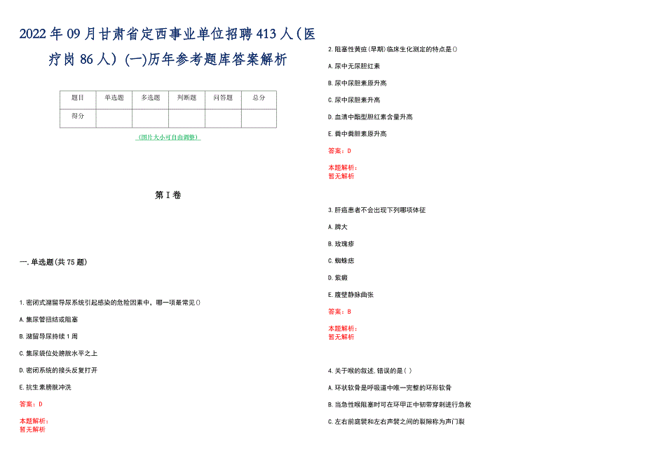 2022年09月甘肃省定西事业单位招聘413人（医疗岗86人）(一)历年参考题库答案解析_第1页