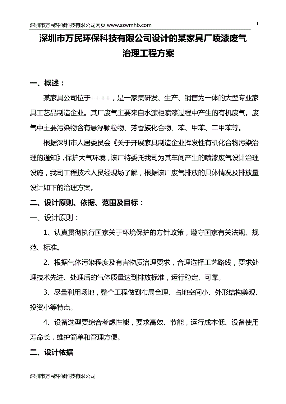 深圳市XX環(huán)保科技有限公司設(shè)計的某家具廠廢氣治理工程方案_第1頁