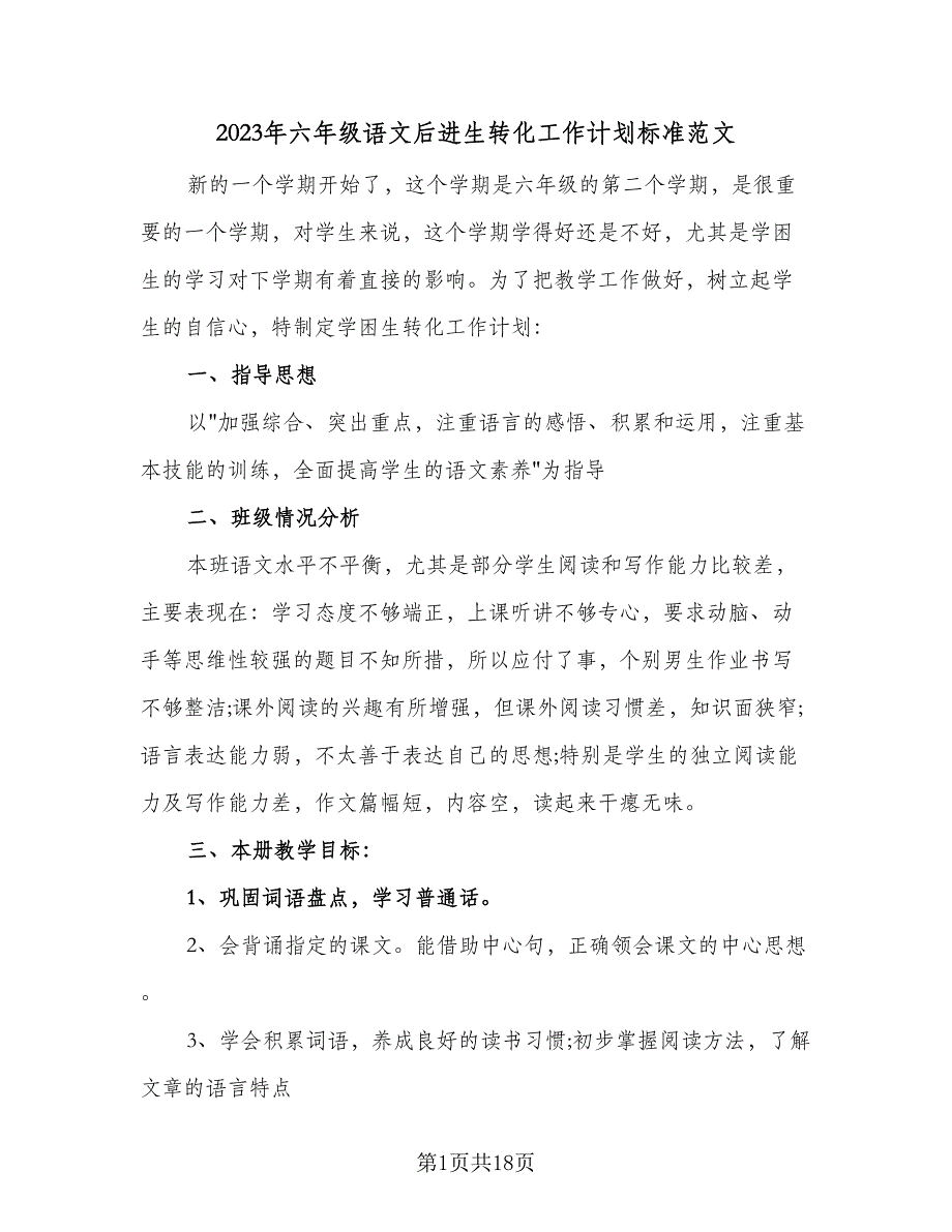 2023年六年级语文后进生转化工作计划标准范文（6篇）.doc_第1页