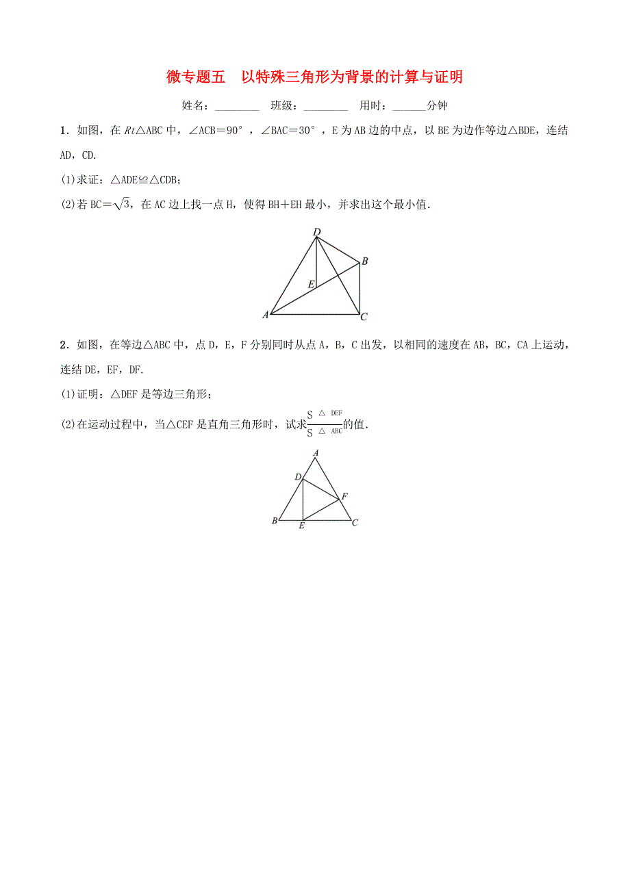 浙江省2019屆中考數(shù)學(xué)復(fù)習(xí)微專題五以特殊三角形為背景的計算與證明訓(xùn)練_第1頁