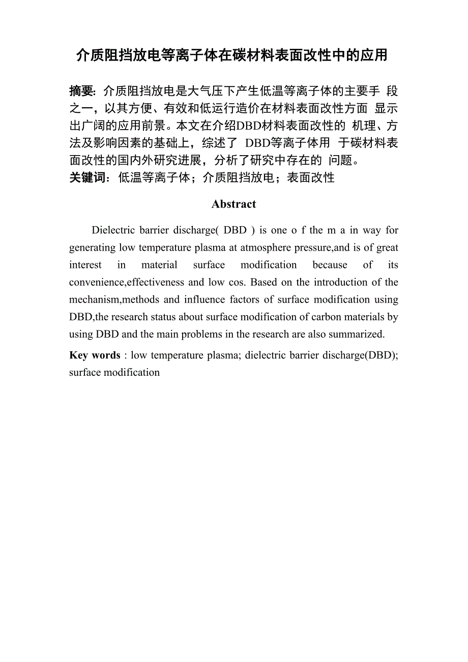 介质阻挡放电等离子体在碳材料表面改性中的应用_第1页