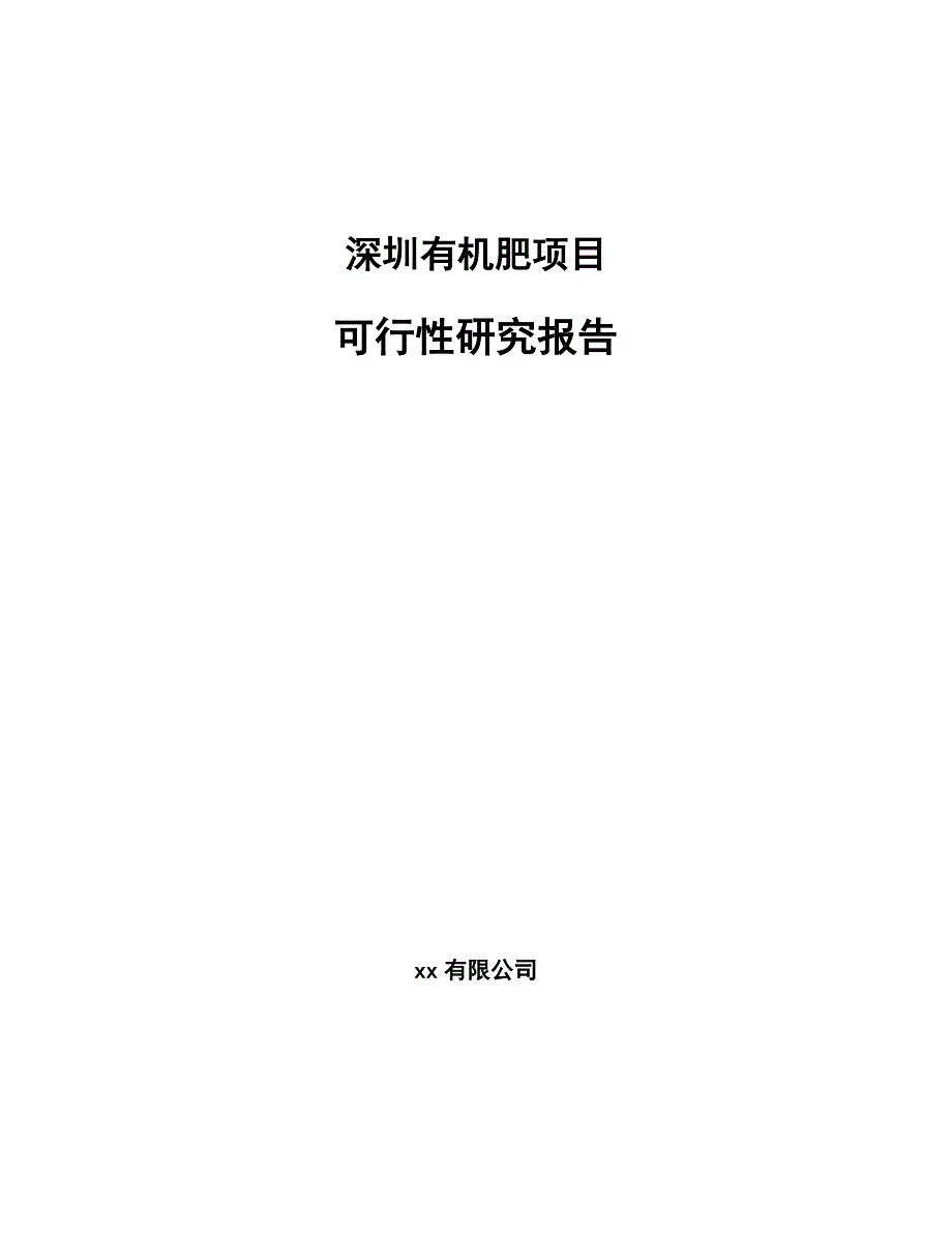 深圳有机肥项目可行性研究报告_第1页