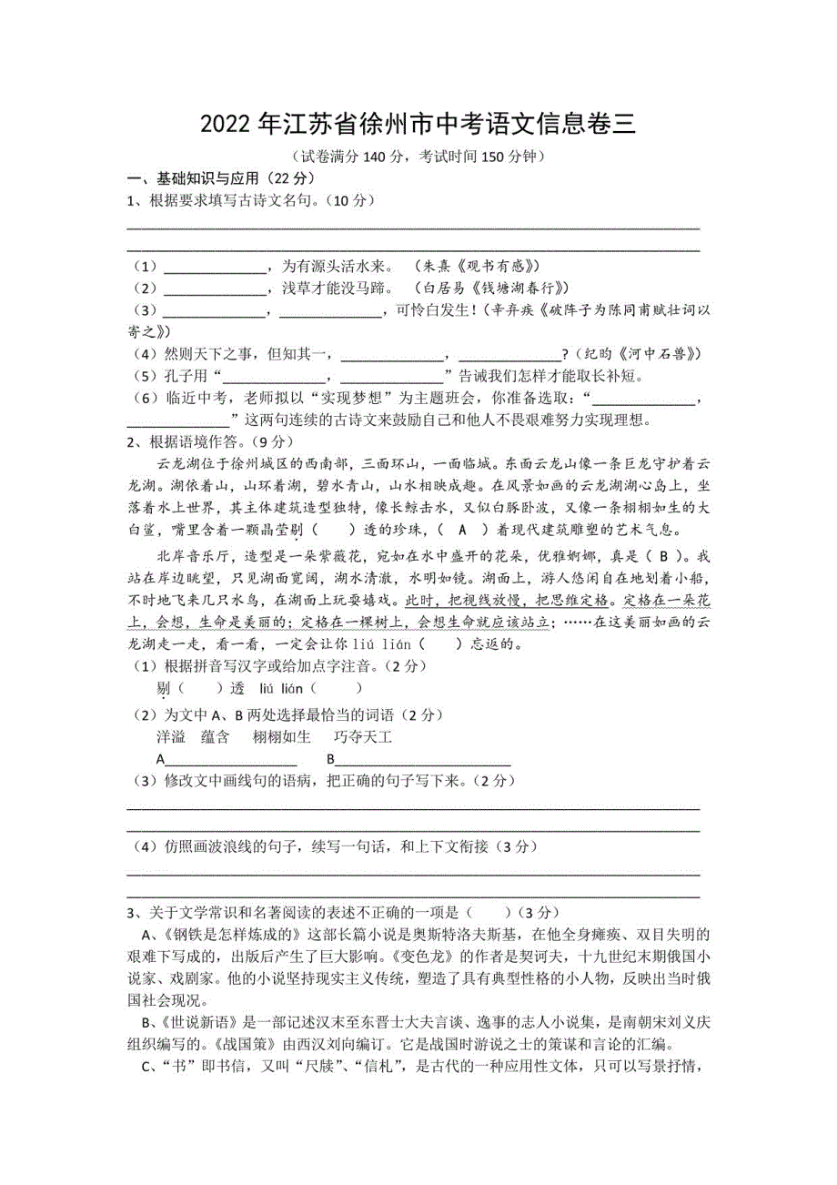 2022年江苏省徐州市中考语文信息卷三 (含答案)_第1页