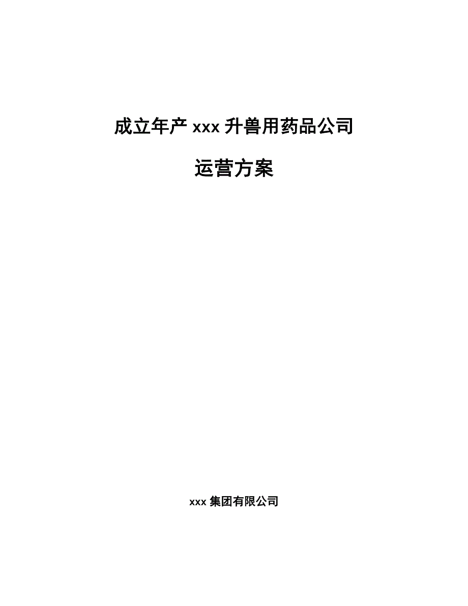 成立年产xxx升兽用药品公司运营方案_第1页