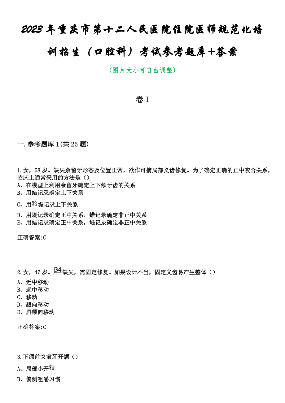 2023年重庆市第十二人民医院住院医师规范化培训招生（口腔科）考试参考题库+答案_第1页