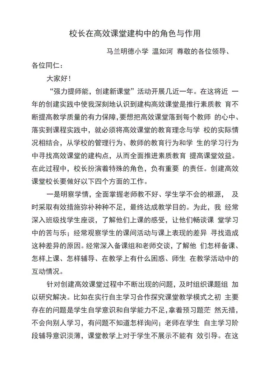 校长在高效课堂建构中的角色与作用_第1页