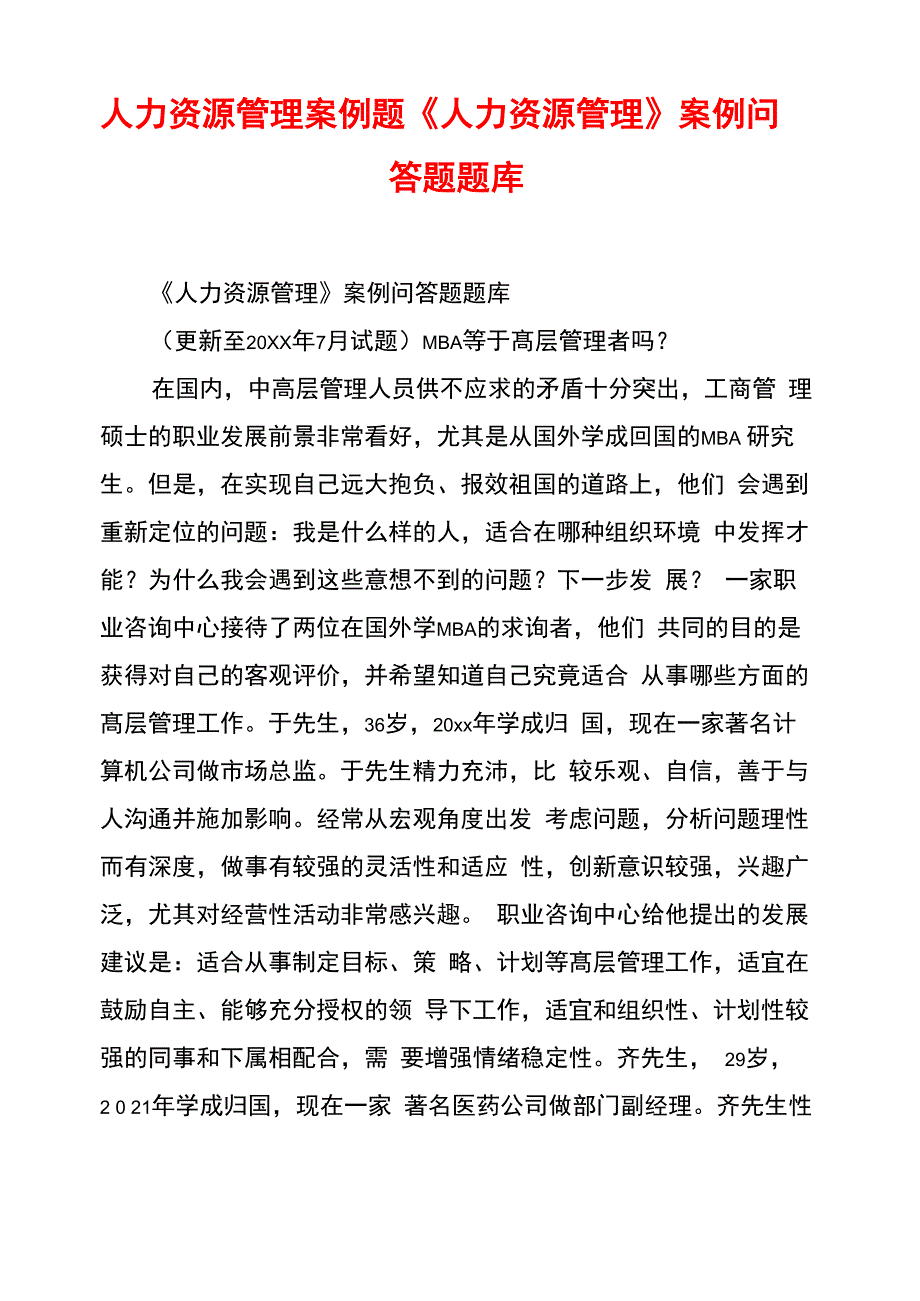 人力资源管理案例题《人力资源管理》案例问答题题库_第1页