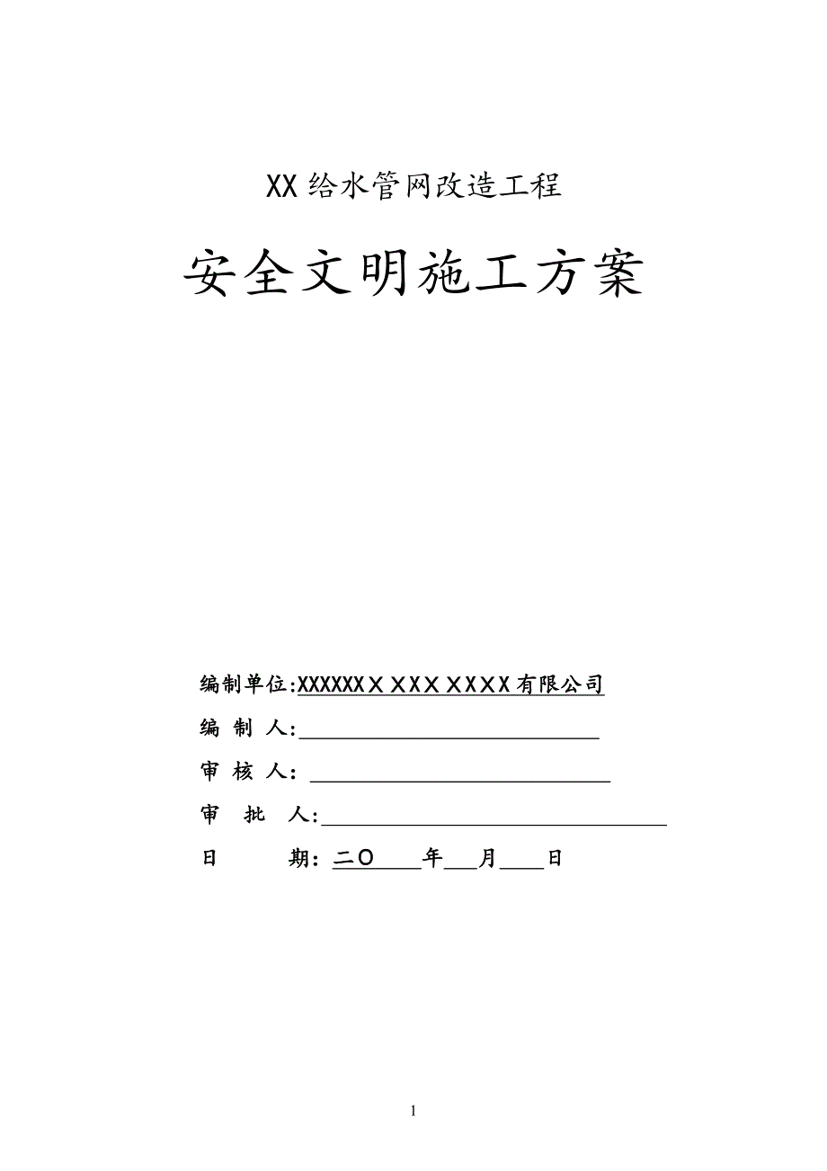 深圳市XX工程安全文明施工方案試卷教案_第1頁