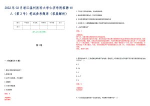 2022年02月浙江温州医科大学仁济学院招聘10人（第2号）笔试参考题库（答案解析）