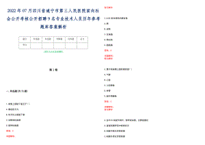 2022年07月四川省遂宁市第三人民医院面向社会公开考核公开招聘9名专业技术人员历年参考题库答案解析