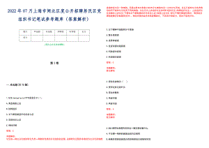 2022年07月上海市闸北区度公开招聘居民区党组织书记笔试参考题库（答案解析）