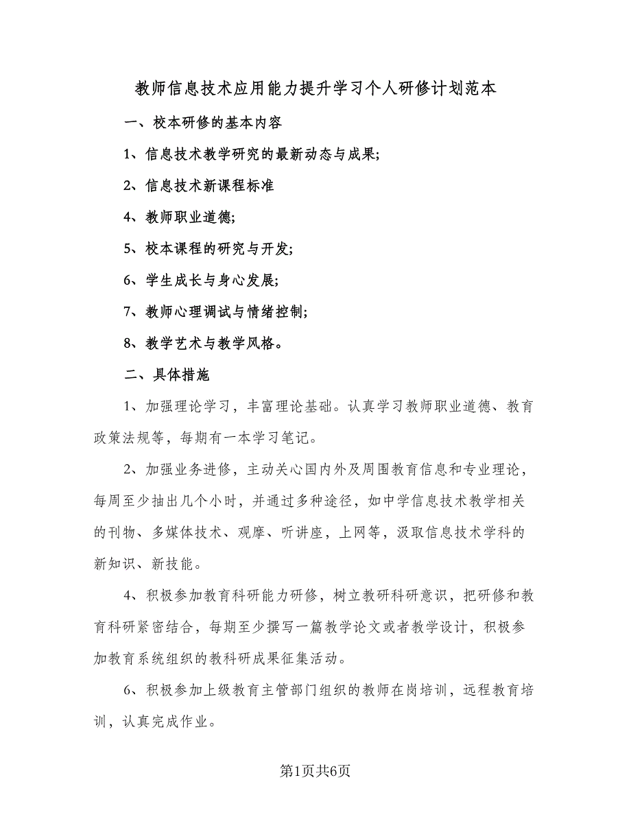 教师信息技术应用能力提升学习个人研修计划范本（3篇）.doc_第1页