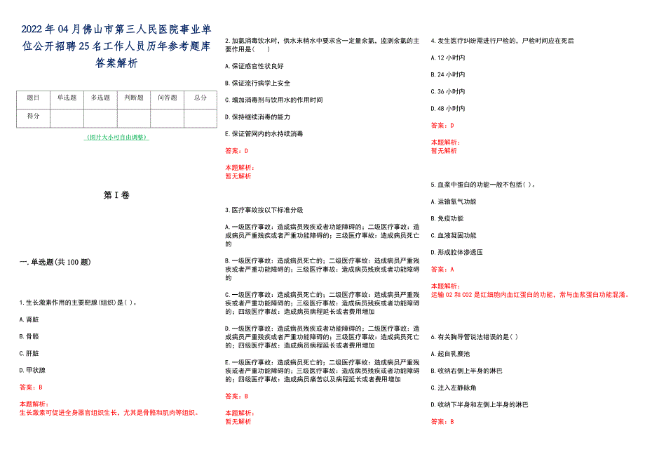 2022年04月佛山市第三人民医院事业单位公开招聘25名工作人员历年参考题库答案解析_第1页