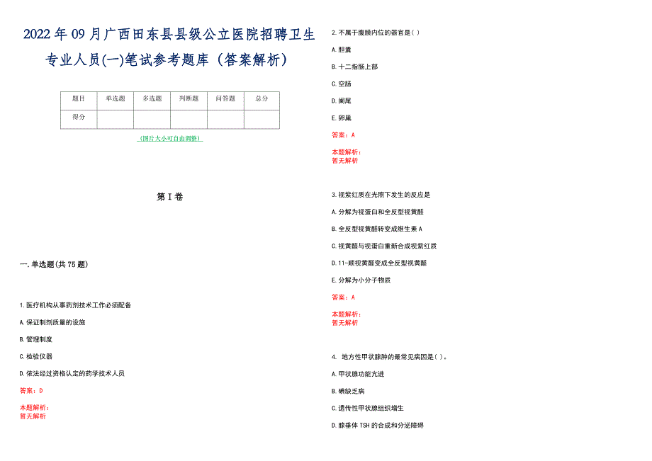 2022年09月广西田东县县级公立医院招聘卫生专业人员(一)笔试参考题库（答案解析）_第1页