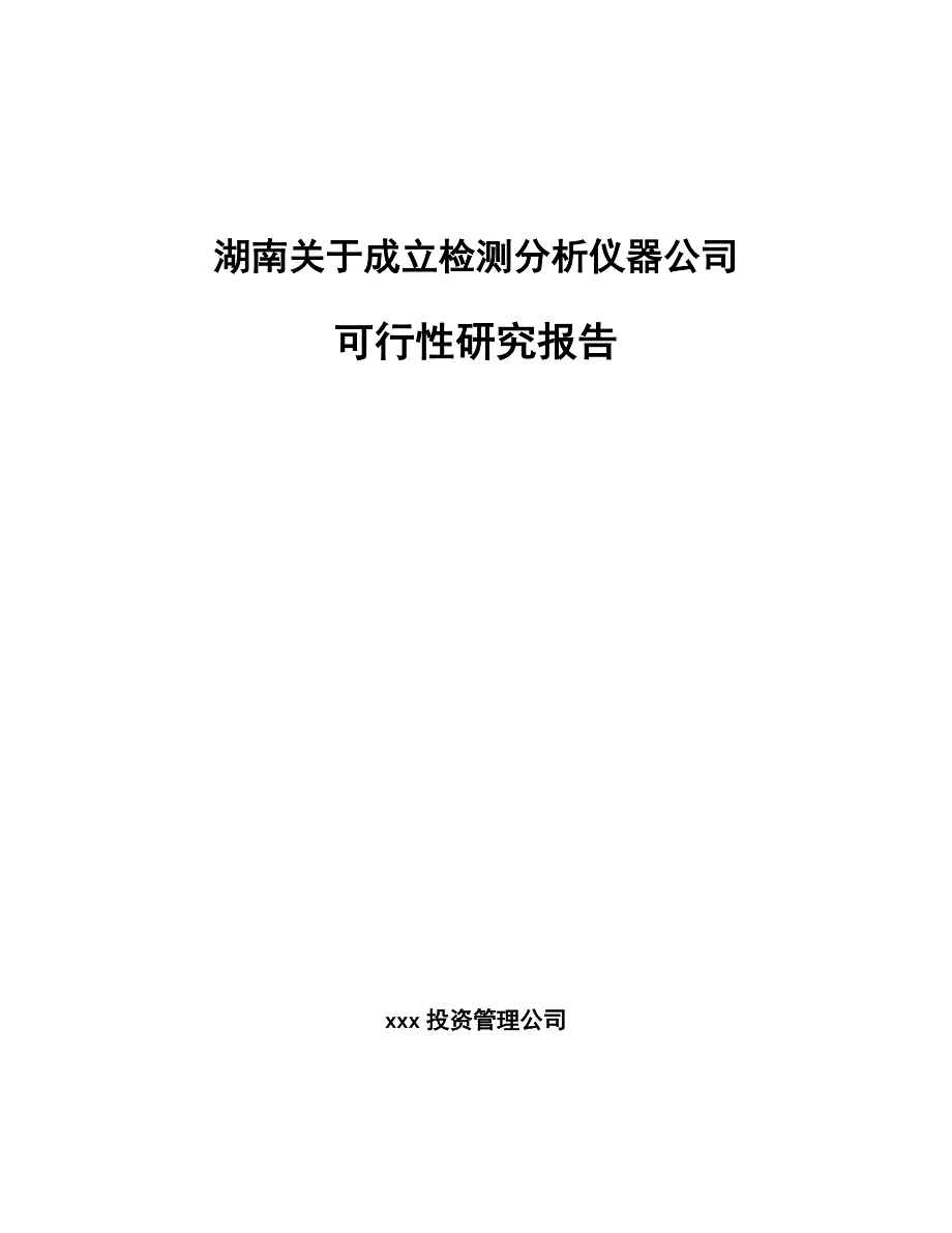 湖南关于成立检测分析仪器公司可行性研究报告_第1页