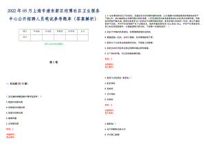 2022年05月上海市浦东新区迎博社区卫生服务中心公开招聘人员笔试参考题库（答案解析）