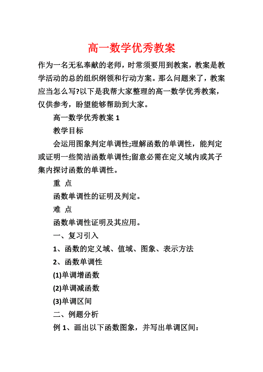 高一数学优秀教案_第1页