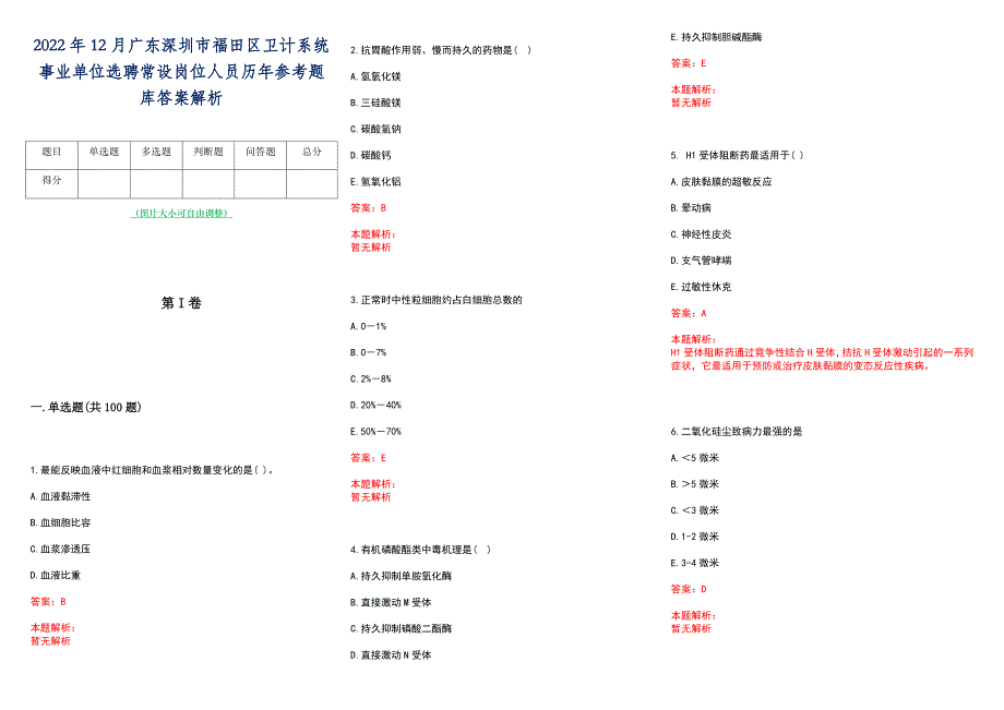 2022年12月广东深圳市福田区卫计系统事业单位选聘常设岗位人员历年参考题库答案解析_第1页