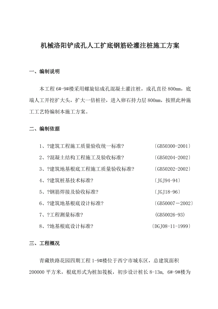 机械洛阳铲成孔人工扩底钢筋砼灌注桩施工方案1_第1页