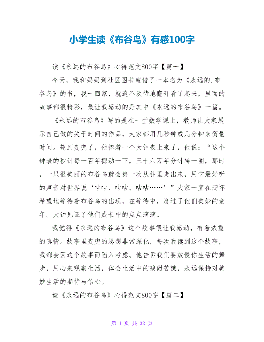 小学生读《布谷鸟》有感100字.doc_第1页