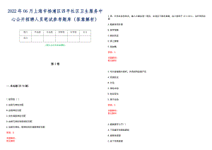 2022年06月上海市杨浦区四平社区卫生服务中心公开招聘人员笔试参考题库（答案解析）