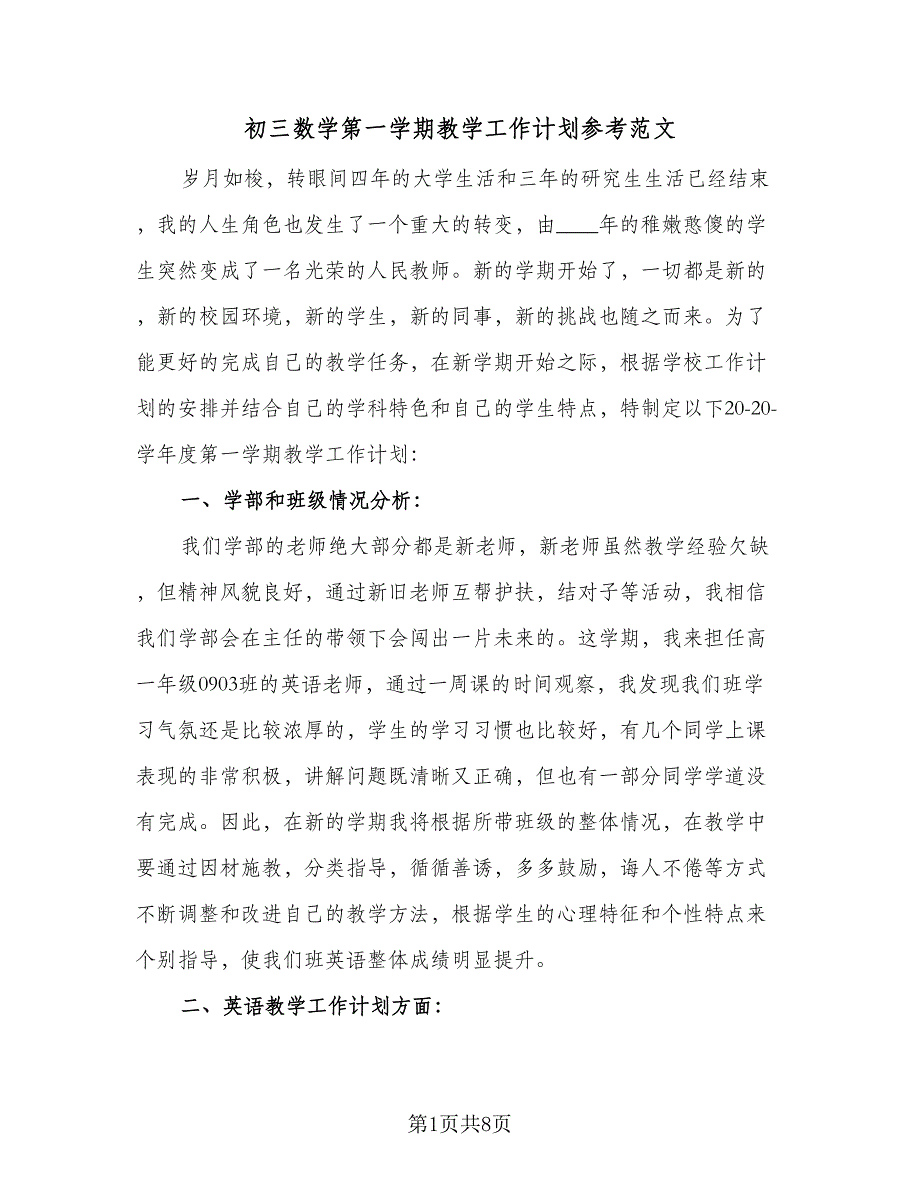 初三数学第一学期教学工作计划参考范文（3篇）.doc_第1页