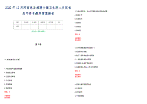 2022年12月河南息县招聘乡镇卫生院人员延长历年参考题库答案解析