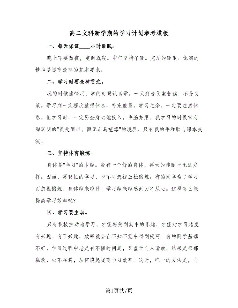 高二文科新学期的学习计划参考模板（3篇）.doc_第1页