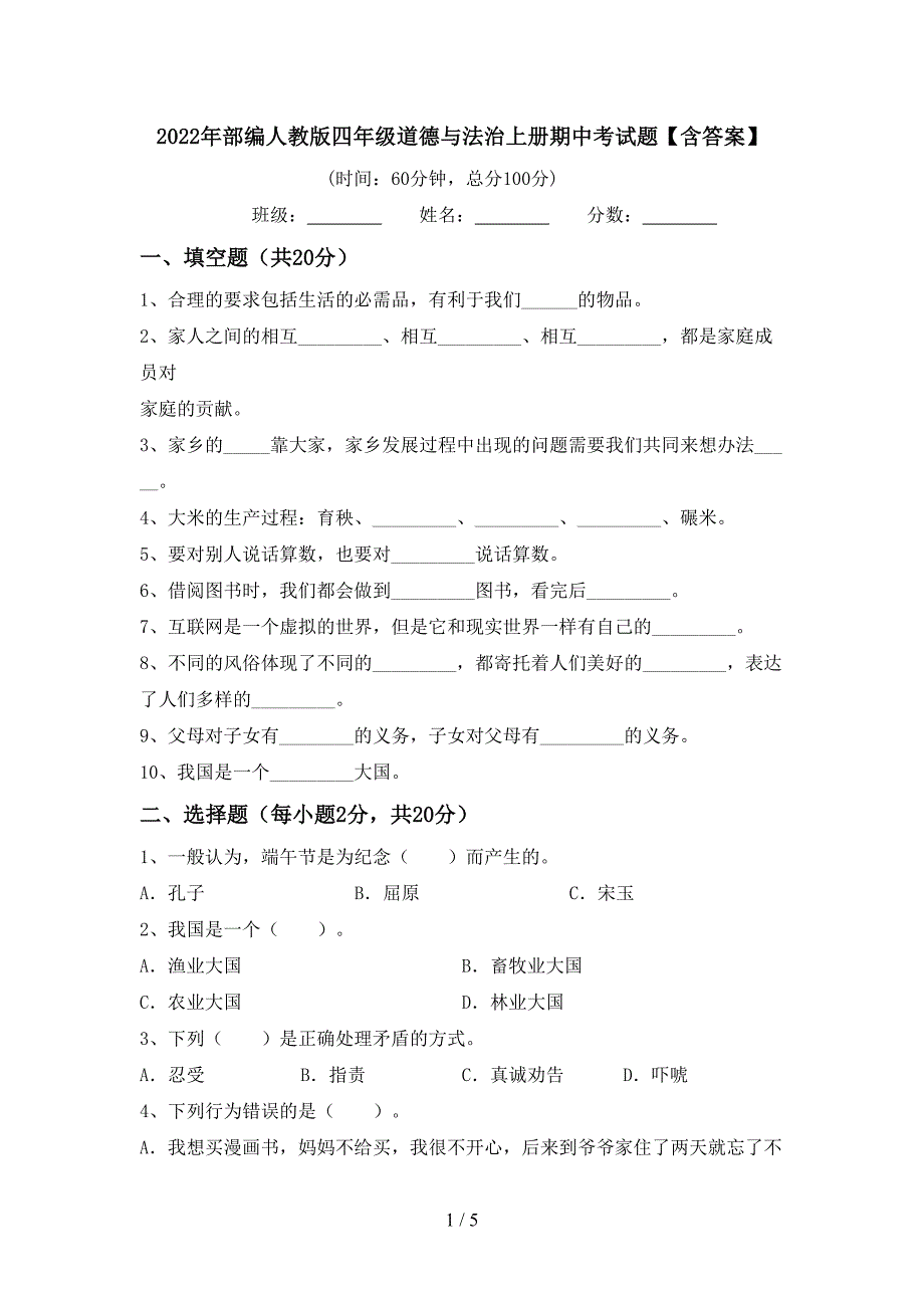 2022年部编人教版四年级道德与法治上册期中考试题【含答案】_第1页