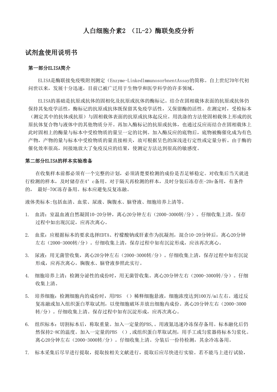 人白细胞介素IL2试剂盒说明书_第1页