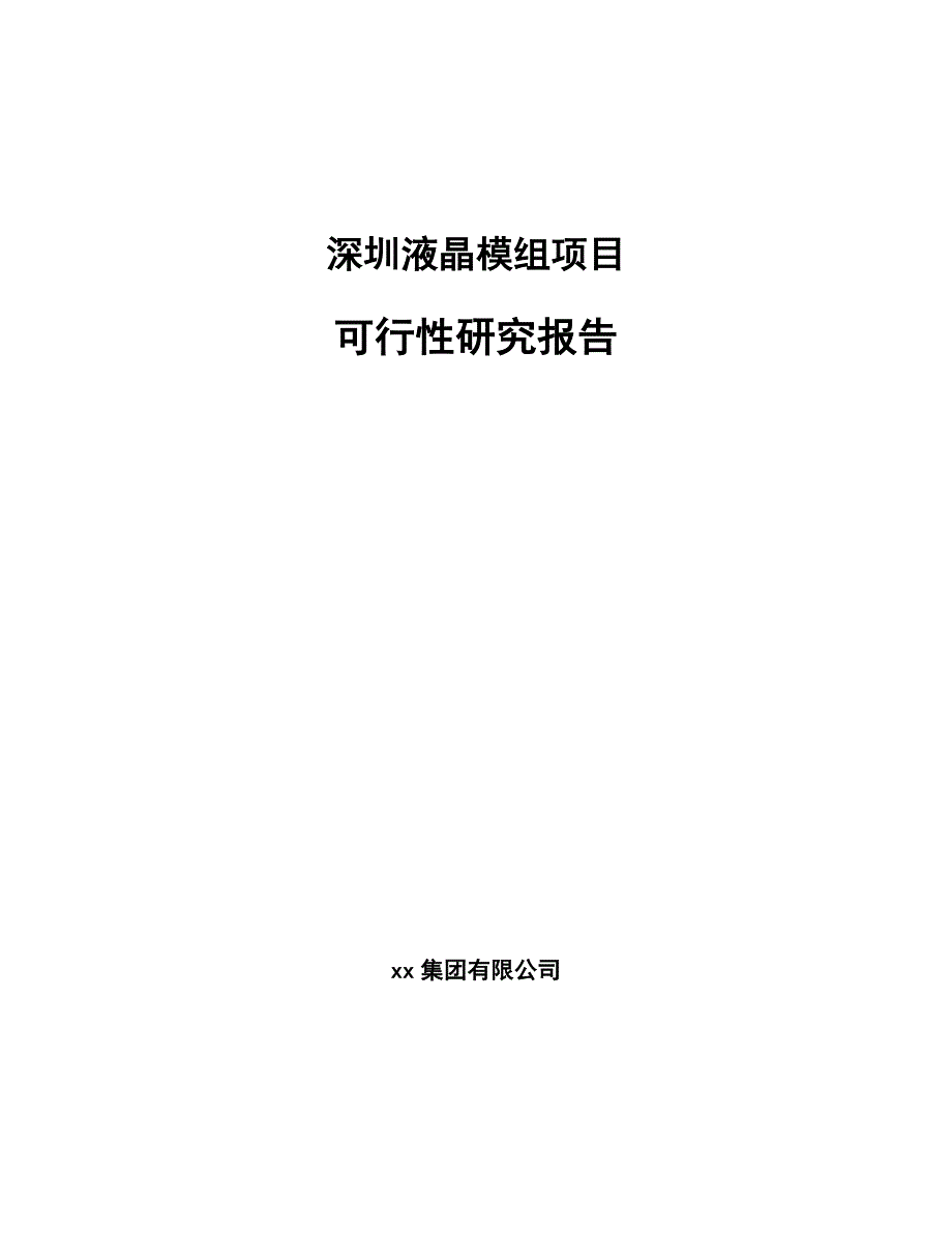 深圳液晶模组项目可行性研究报告模板_第1页