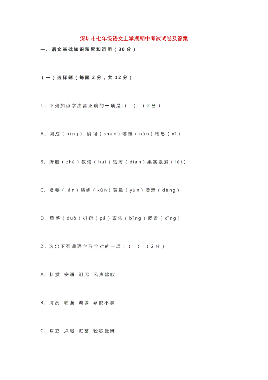 深圳市七年級語文上學(xué)期期中考試試卷及答案_第1頁