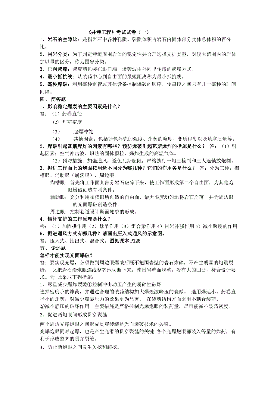 井巷工程试卷_第1页