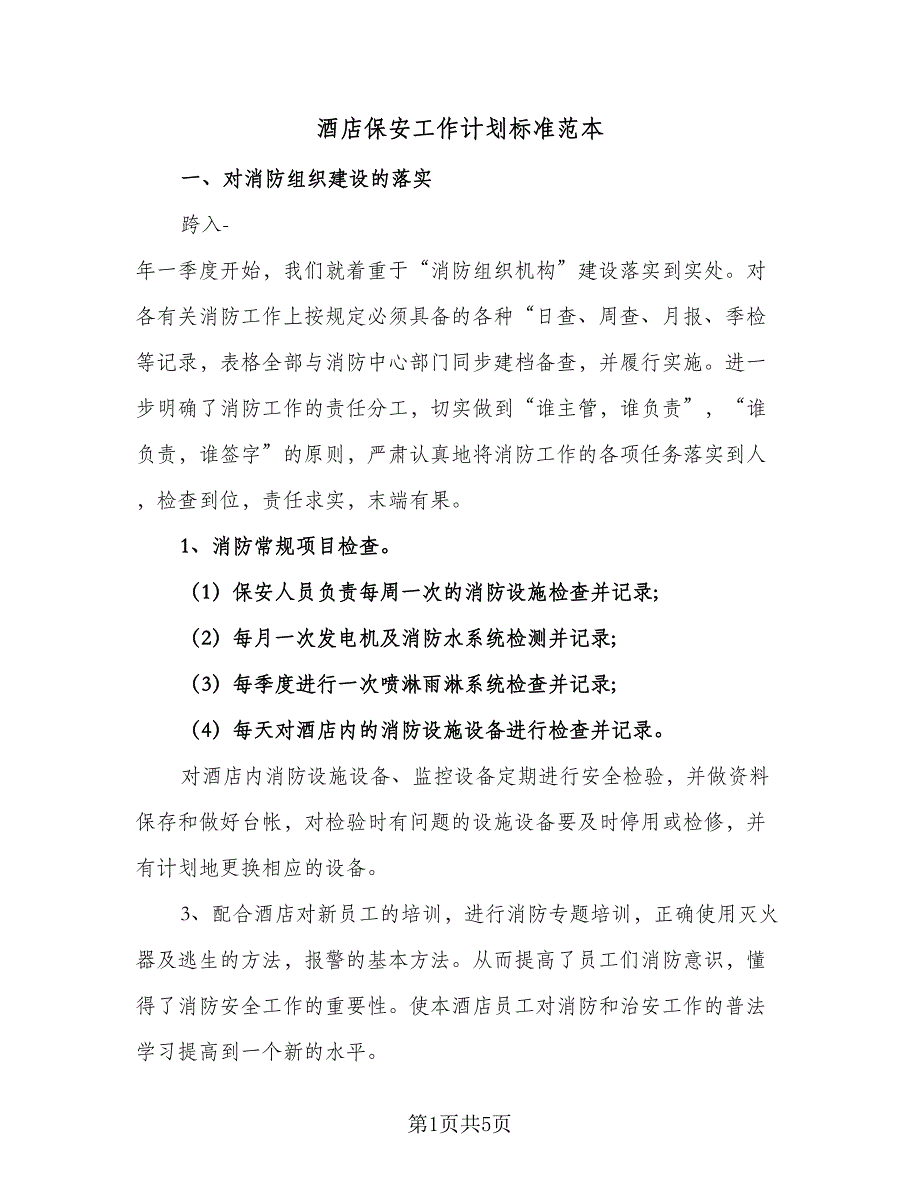 酒店保安工作计划标准范本（2篇）.doc_第1页