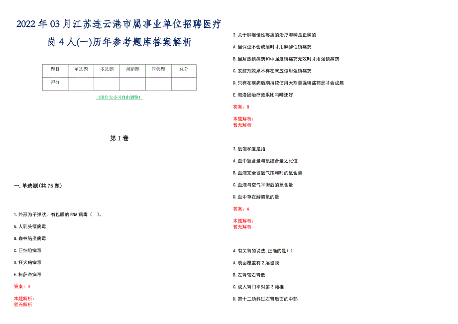 2022年03月江苏连云港市属事业单位招聘医疗岗4人(一)历年参考题库答案解析_第1页