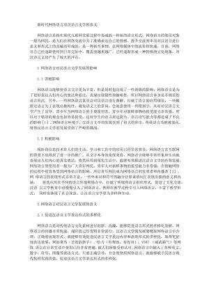 新时代网络语言对汉语言文学的意义