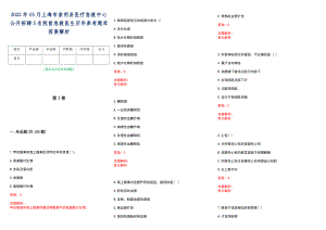 2022年03月上海市崇明县医疗急救中心公开招聘5名院前急救医生历年参考题库答案解析