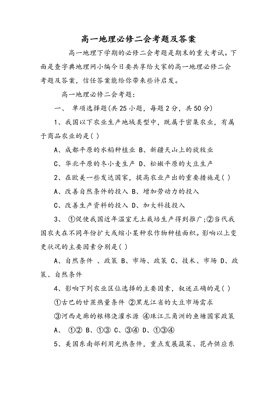 高一地理必修二会考题及答案_第1页