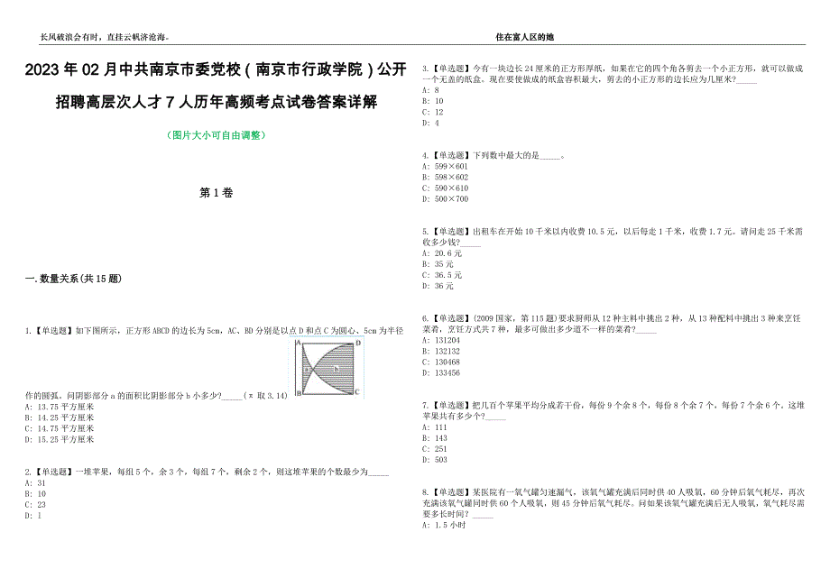 2023年02月中共南京市委党校（南京市行政学院）公开招聘高层次人才7人历年高频考点试卷答案详解_第1页