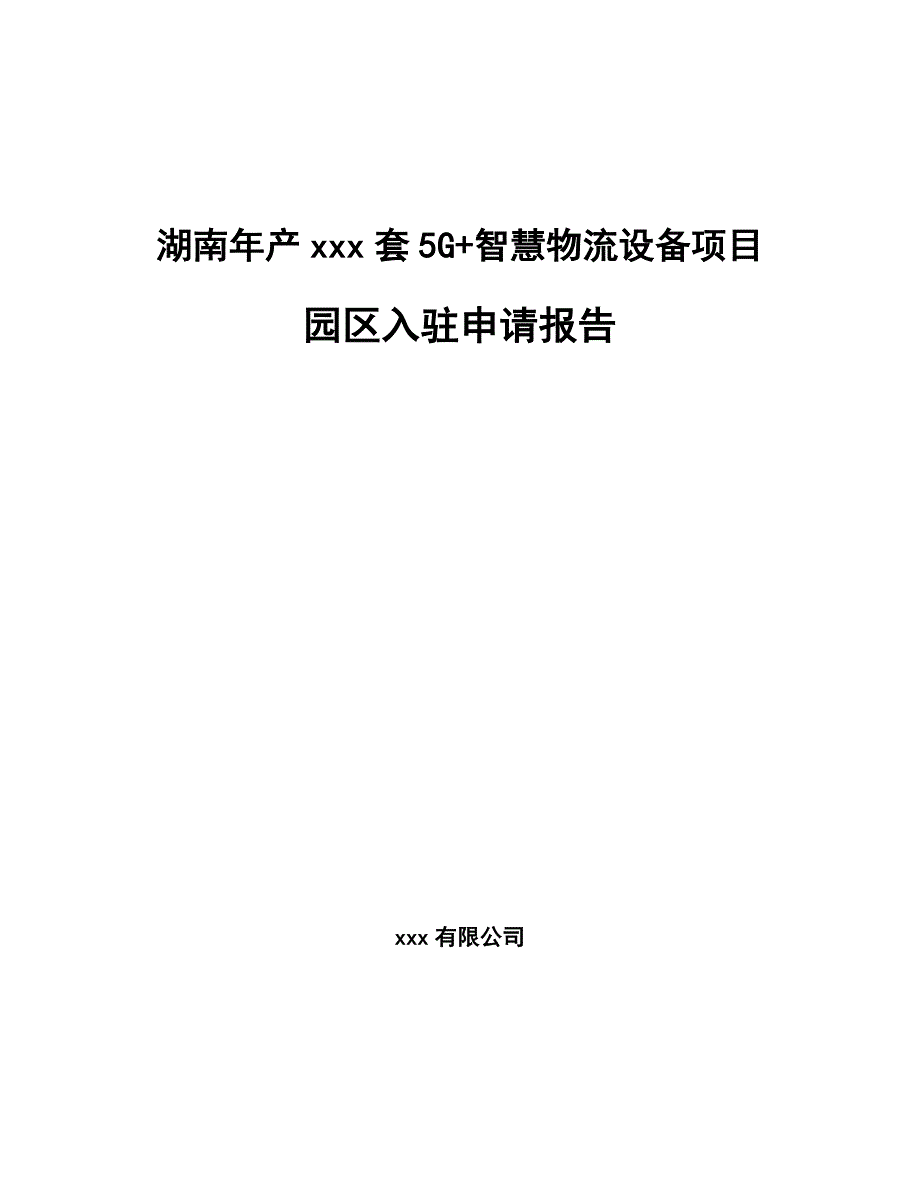 湖南年产xxx套5G+智慧物流设备项目园区入驻申请报告_第1页