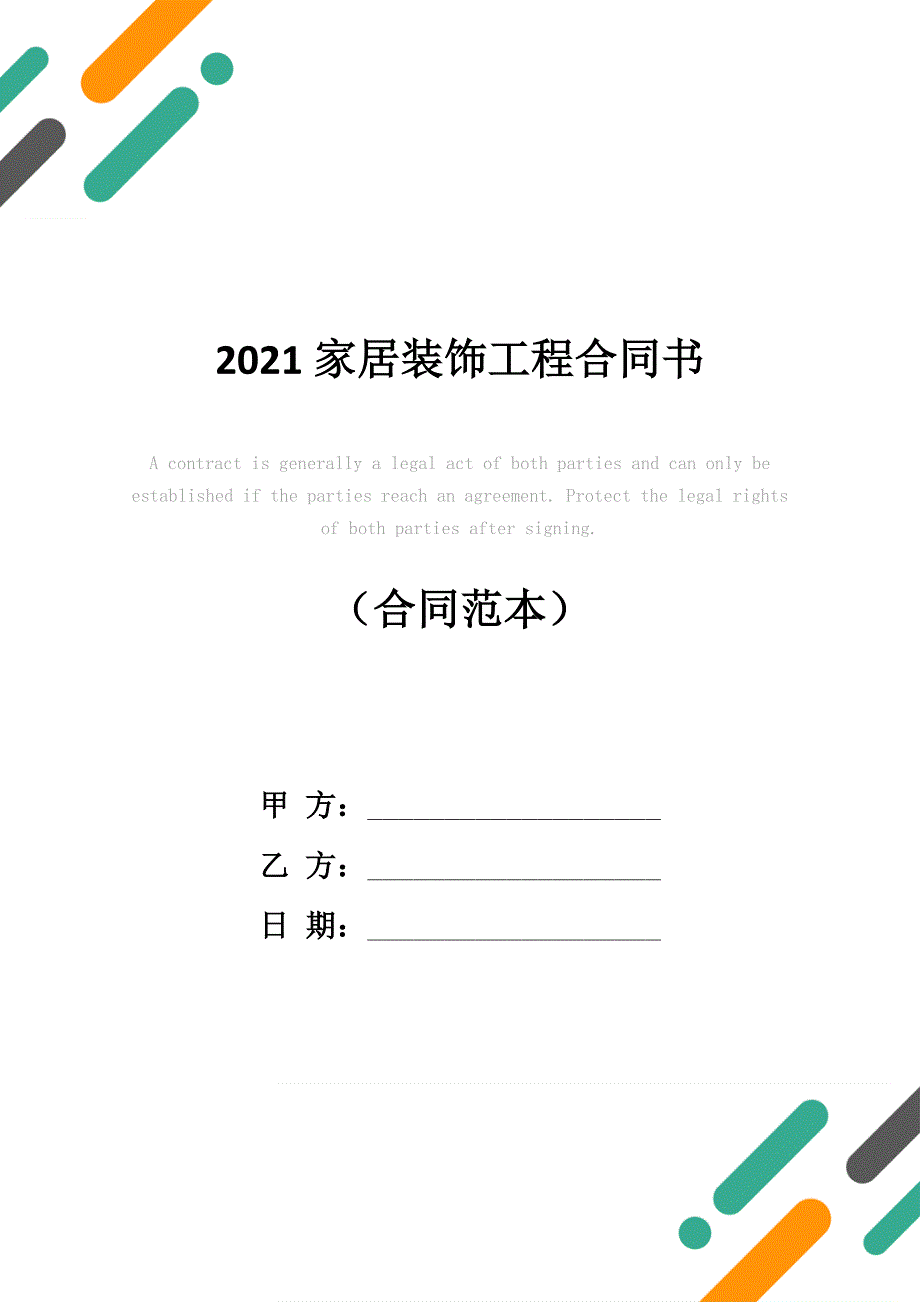 2021家居装饰工程合同书_第1页