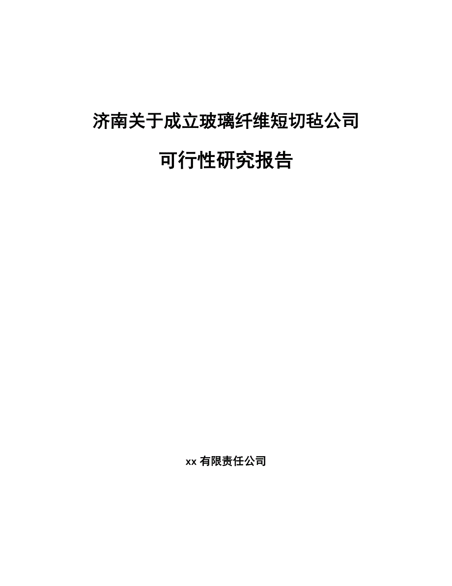 济南关于成立玻璃纤维短切毡公司可行性研究报告_第1页