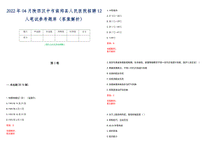 2022年04月陕西汉中市南郑县人民医院招聘12人笔试参考题库（答案解析）